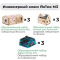 Комплект оборудования «Инженерный класс ЙоТик М3» (для группы из 6 человек) ✅ - фото 115422748