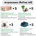 Комплект оборудования «Агрокласс ЙоТик М2» (для группы из 10 человек) ✅ - фото 115422778