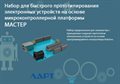 Набор для быстрого прототипирования электронных устройств на основе микроконтроллерной платформы ЛАРТ «МАСТЕР» ✅ - фото 115422885