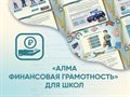 Программное обеспечение «АЛМА Финансовая грамотность» для школ ✅ - фото 115423628