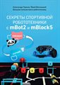 Методическое пособие книга "Секреты спортивной робототехники с mBot2 и mBlock5" ✅ - фото 115544887