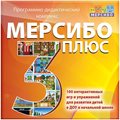 Программно-дидактический комплекс "Мерсибо Плюс 3" - фото 115777130 Программно-дидактический комплекс "Мерсибо Плюс 3" - фото 115777130