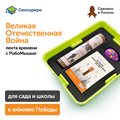 Комплект для группы «Великая Отечественная война. Лента времени» (с роботом) Learning Resources MS0091 - фото 115777624