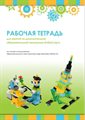 Рабочая тетрадь. Образовательная робототехника с LEGO WeDo 2.0 - фото 115778651