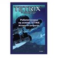 Руководство методическое "Робототехника на основе TETRIX" (Книга, на английском языке) - фото 115779021