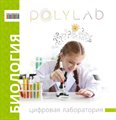 Цифровая лаборатория Polylab по биологии ✅ - фото 115779544 Цифровая лаборатория Polylab по биологии ✅ - фото 115779544