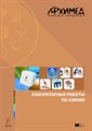 Цифровая лаборатория Архимед 3.0. Лабораторные работы по химии - фото 115779919 Цифровая лаборатория Архимед 3.0. Лабораторные работы по химии - фото 115779919