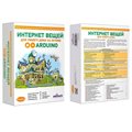 Образовательный комплект СМАЙЛ "Интернет вещей для умного дома на основе Arduino" - фото 115810412