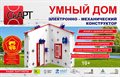 Конструктор «СКАРТ Умный дом» ✅ - фото 115810499