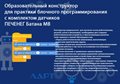 Образовательный конструктор для практики блочного программирования с комплектом датчиков ЛАРТ «ПЕЧЕНЕГ Батана MB» ✅ - фото 115810736