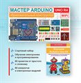 Образовательный стартовый набор №10 Мастер Arduino UNO R4 Wi-Fi + Книга - фото 115810860
