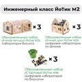 Комплект оборудования «Инженерный класс ЙоТик М2» (для группы из 6 человек) ✅ - фото 115811159