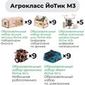 Комплект оборудования «Агрокласс ЙоТик М3» (для группы из 16 человек + преподаватель) ✅ - фото 115811225