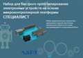 Набор для быстрого прототипирования электронных устройств на основе микроконтроллерной платформы ЛАРТ «СПЕЦИАЛИСТ» ✅ - фото 115811308