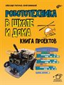 Книга «Робототехника в школе и дома. Книга проектов» - фото 115812137