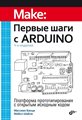 Книга «Первые шаги с Arduino», 4-е изд. - фото 115812141 Книга «Первые шаги с Arduino», 4-е изд. - фото 115812141