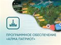 Программное обеспечение «АЛМА Патриот» для патриотического воспитания детей ✅ - фото 115812148