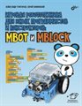Книга «Игровая робототехника для юных программистов и конструкторов: mBot и mBlock» - фото 115812219 Книга «Игровая робототехника для юных программистов и конструкторов: mBot и mBlock» - фото 115812219