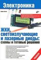 ЖКИ, светоизлучающие и лазерные диоды: схемы и готовые решения - фото 115812221