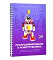 Образовательное решение "ИКаРенок СУПЕР". Модуль "Программирование и робототехника" - фото 115812462