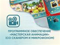 Программное обеспечение «Мастерская анимации» (со сканером и микрофоном) ✅ - фото 115812686 Программное обеспечение «Мастерская анимации» (со сканером и микрофоном) ✅ - фото 115812686