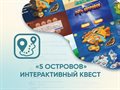 Программное обеспечение «5 Островов» - интерактивный квест ✅ - фото 115812731 Программное обеспечение «5 Островов» - интерактивный квест ✅ - фото 115812731