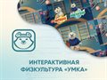 Программное обеспечение «Интерактивная физкультура УМКА» ✅ - фото 115812753 Программное обеспечение «Интерактивная физкультура УМКА» ✅ - фото 115812753