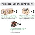 Комплект оборудования «Инженерный класс ЙоТик М1» (для группы из 6 человек) ✅ - фото 115813590
