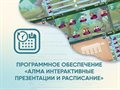 Программное обеспечение «АЛМА Интерактивные презентации и расписание» ✅ - фото 115813861