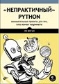 Книга «"Непрактичный" Python: занимательные проекты для тех, кто хочет поумнеть» - фото 115815640 Книга «"Непрактичный" Python: занимательные проекты для тех, кто хочет поумнеть» - фото 115815640