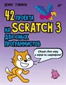 Книга «42 проекта на Scratch 3 для юных программистов» - фото 115815641