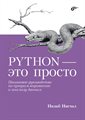 Книга «Python - это просто. Пошаговое руководство по программированию и анализу данных» - фото 115815642