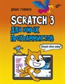 Книга «Scratch 3 для юных программистов» - фото 115815643 Книга «Scratch 3 для юных программистов» - фото 115815643