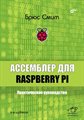 Книга «Ассемблер для Raspberry Pi. Практическое руководство», 4-е изд. - фото 115815644