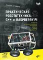 Книга «Практическая робототехника. C++ и Raspberry Pi» - фото 115815647