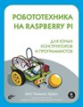 Книга «Для программистов.Робототехника на Raspberry Pi для юных конструкторов и программистов» - фото 115815649