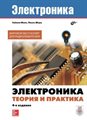 Книга «Электроника. Теория и практика», 4-е изд. - фото 115815650 Книга «Электроника. Теория и практика», 4-е изд. - фото 115815650