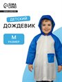 Дождевик детский «Гуляем под дождём», р-р M, голубой - фото 116443260