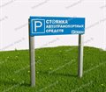 Табличка парковки "Стоянка автотранспортных средств" №2 - фото 117812470