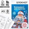 Блокнот детский с раскраской, А5, 8 страниц «Дед Мороз» - фото 119794148