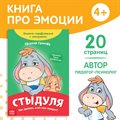 Книга про эмоции «Стыдуля», 20 стр. - фото 120877661