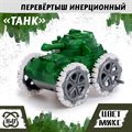 Перевёртыш «Танк», инерционный, цвет МИКС - фото 120877674