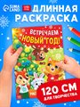 Длинная раскраска «Встречаем Новый Год», 90 см - фото 120877690