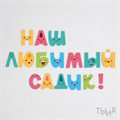 Дизайн панель «Весёлые буквы» - фото 121185139