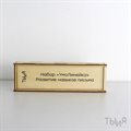 Набор для развития письма "УмоЛинейка" - фото 121232931