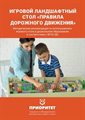 Игровой ландшафтный стол Правила дорожного движения - фото 121517104