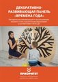 Декоративно-развивающая панель Времена года - фото 121517203
