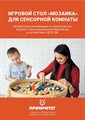 Игровой стол Мозаика для сенсорной комнаты - фото 121519571