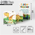 Поздравительная открытка с раскраской «С Днём рождения», динозавр, 12 × 18 см - фото 121778666