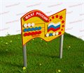 Игровой развивающий модуль «Флаг России 4» - фото 123544359
